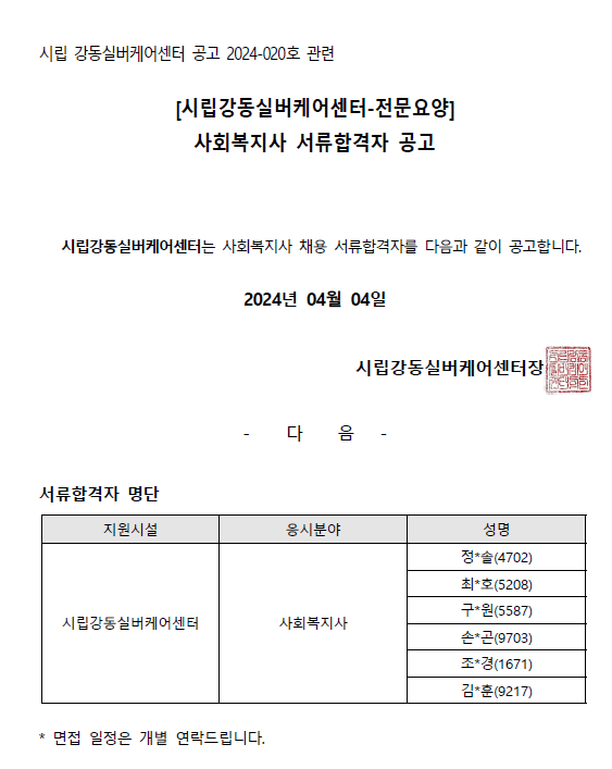 시립강동실버케어 사회복지사 1차 서류합격 공고.png