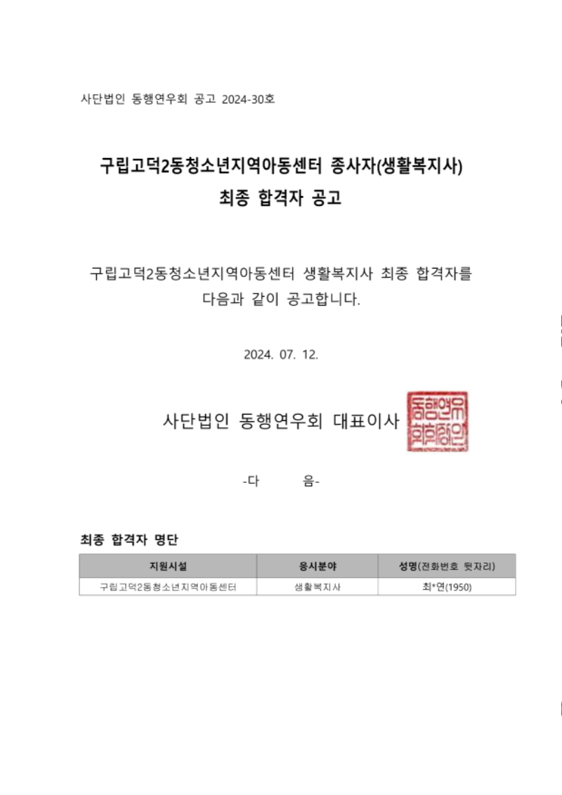 사단법인 동행연우회 제2024-30호 구립고덕2동청소년지역아동센터 종사자 최종 합격자 공고문_1.png