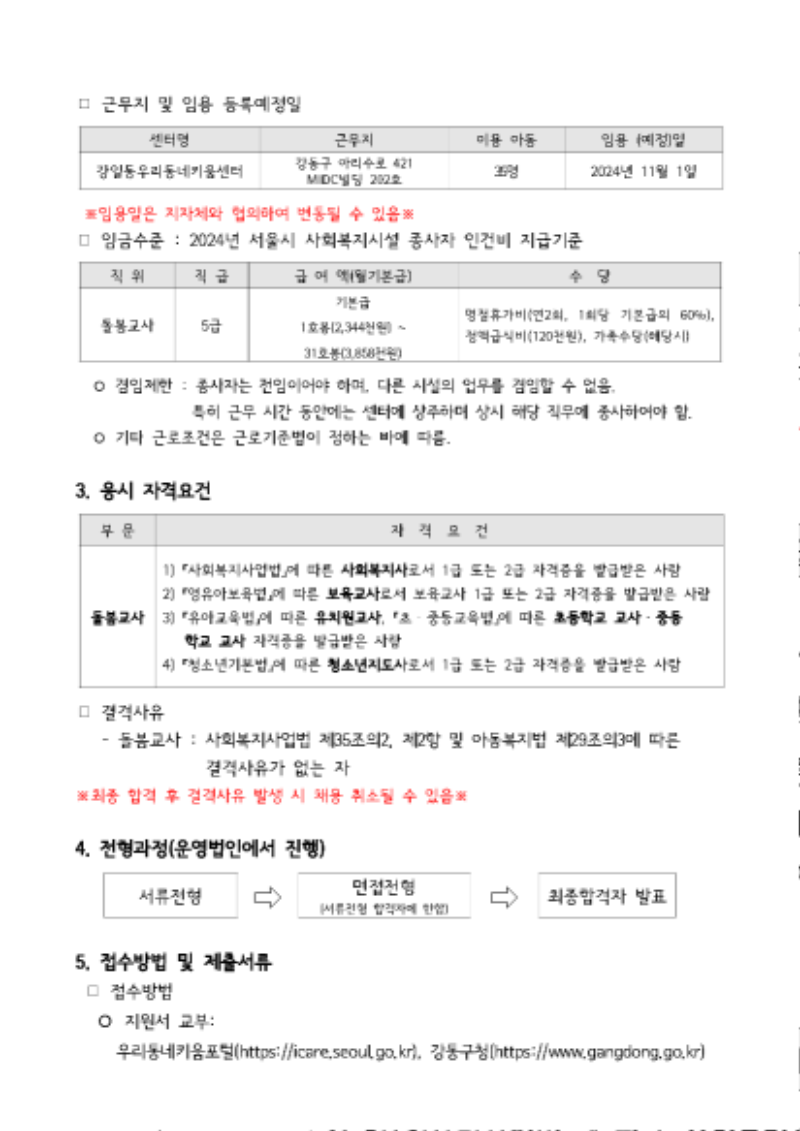 내보내기_강일동 우리동네키움센터 종사자 채용 공고문 (2).png