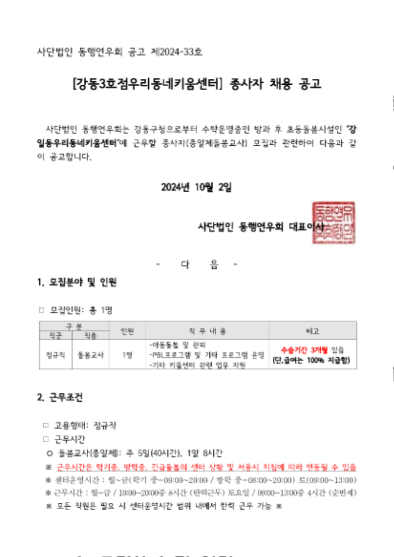 내보내기_강일동 우리동네키움센터 종사자 채용 공고문 (1).png