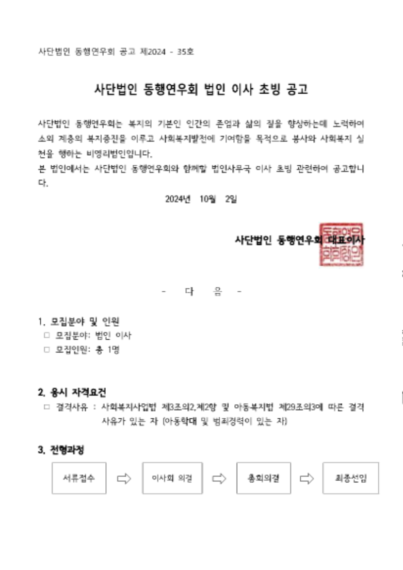 내보내기_사단법인 동행연우회 제2024-35호 사단법인 동행연우회 사무국 이사 초빙 공고문(1).png