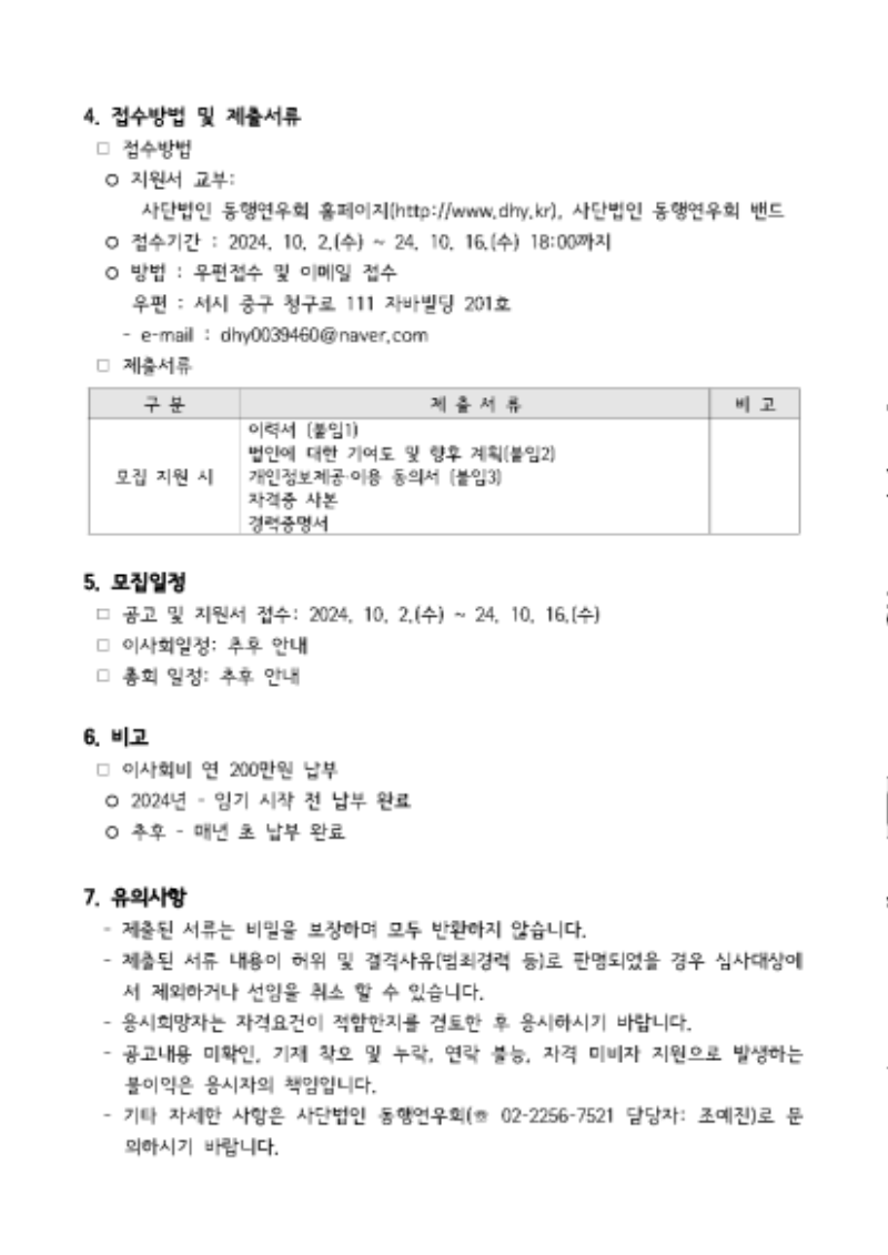 내보내기_사단법인 동행연우회 제2024-35호 사단법인 동행연우회 사무국 이사 초빙 공고문(2).png