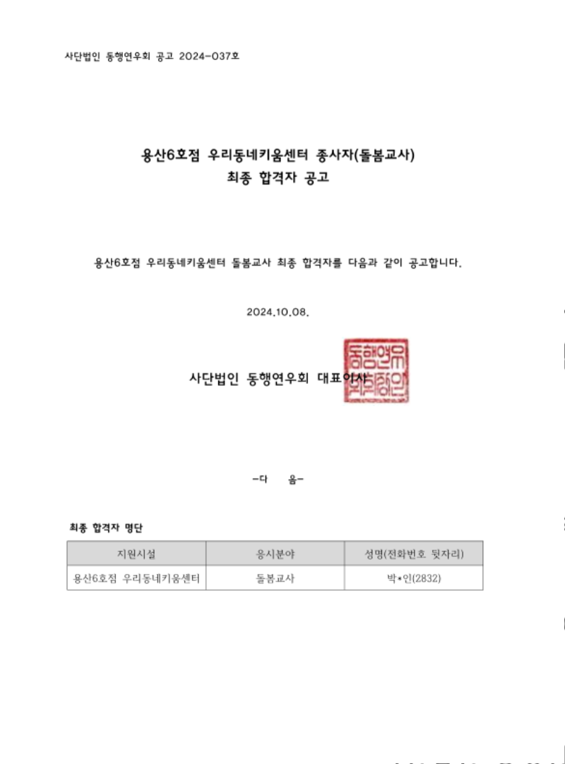 사단법인 동행연우회 공고 2024-037호 용산6호점우리동네키움센터 최종합격자 공고.png