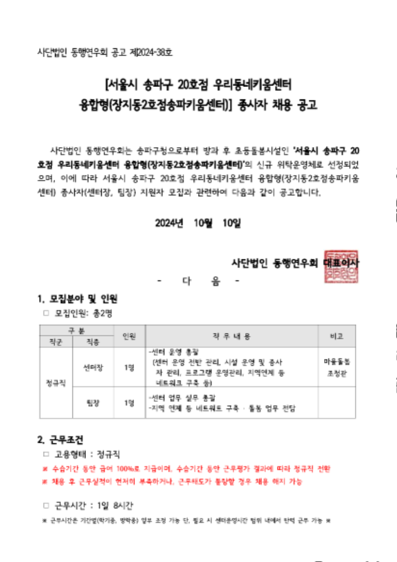 내보내기_사단법인 동행연우회 제2024-38호 서울시송파구 20호점 우리동네키움센터 융합형(장지동2호점송파키움센터) 종사자(센터장, 팀장) 01.png