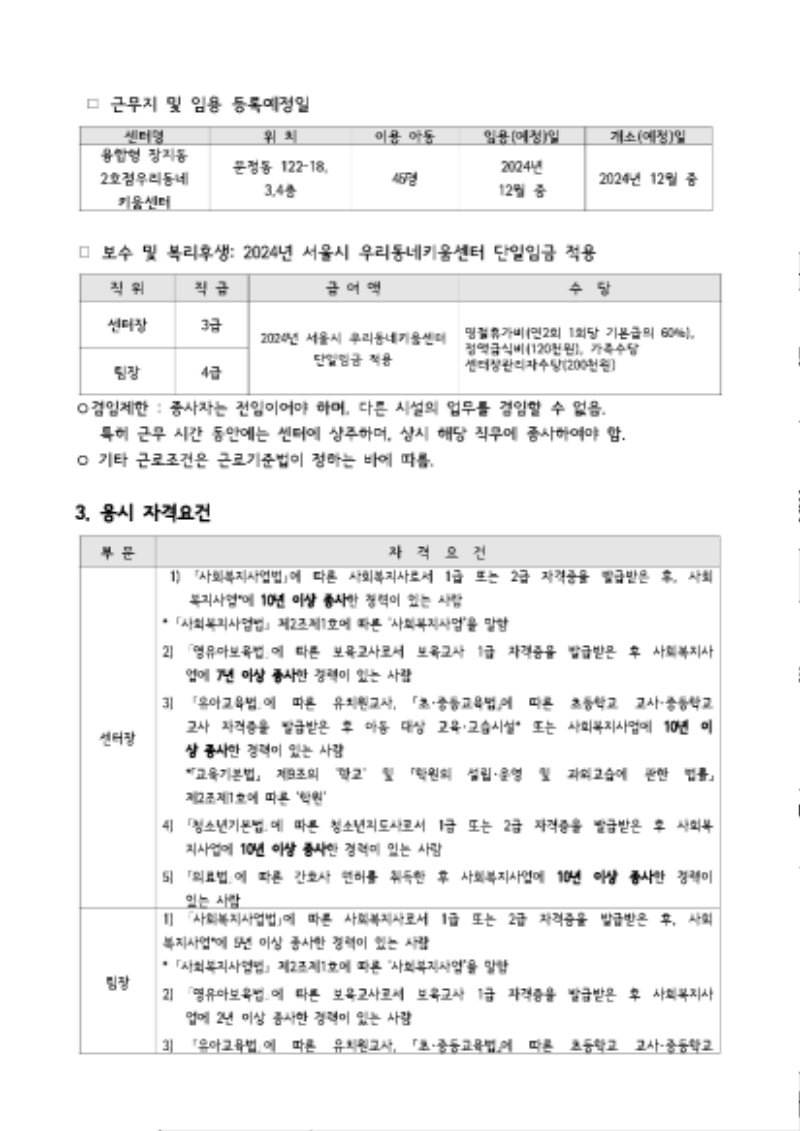 내보내기_사단법인 동행연우회 제2024-38호 서울시송파구 20호점 우리동네키움센터 융합형(장지동2호점송파키움센터) 종사자(센터장, 팀장) 02.png