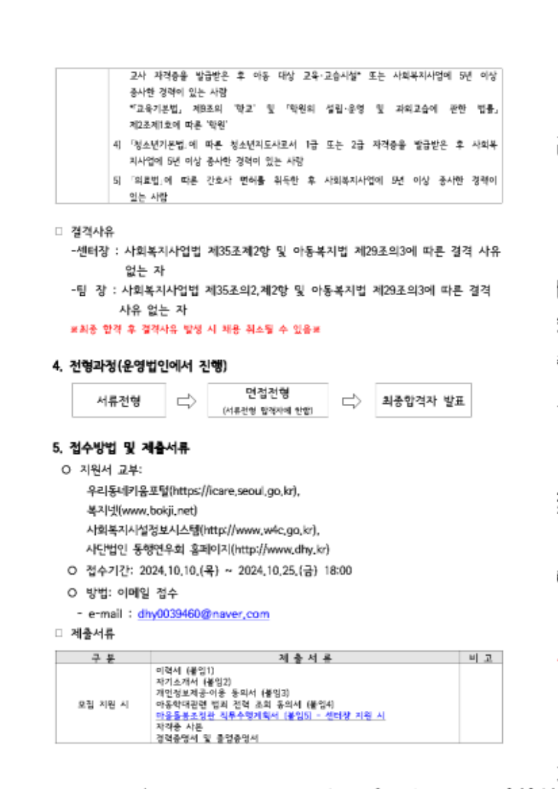 내보내기_사단법인 동행연우회 제2024-38호 서울시송파구 20호점 우리동네키움센터 융합형(장지동2호점송파키움센터) 종사자(센터장, 팀장) 03.png