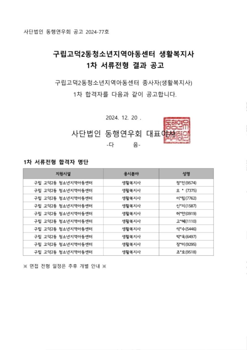 사단법인 동행연우회 제2024-77호 구립고덕2동청소년지역아동센터 종사자(생활복지사) 1차 서류전형 합격자 공고_1.png