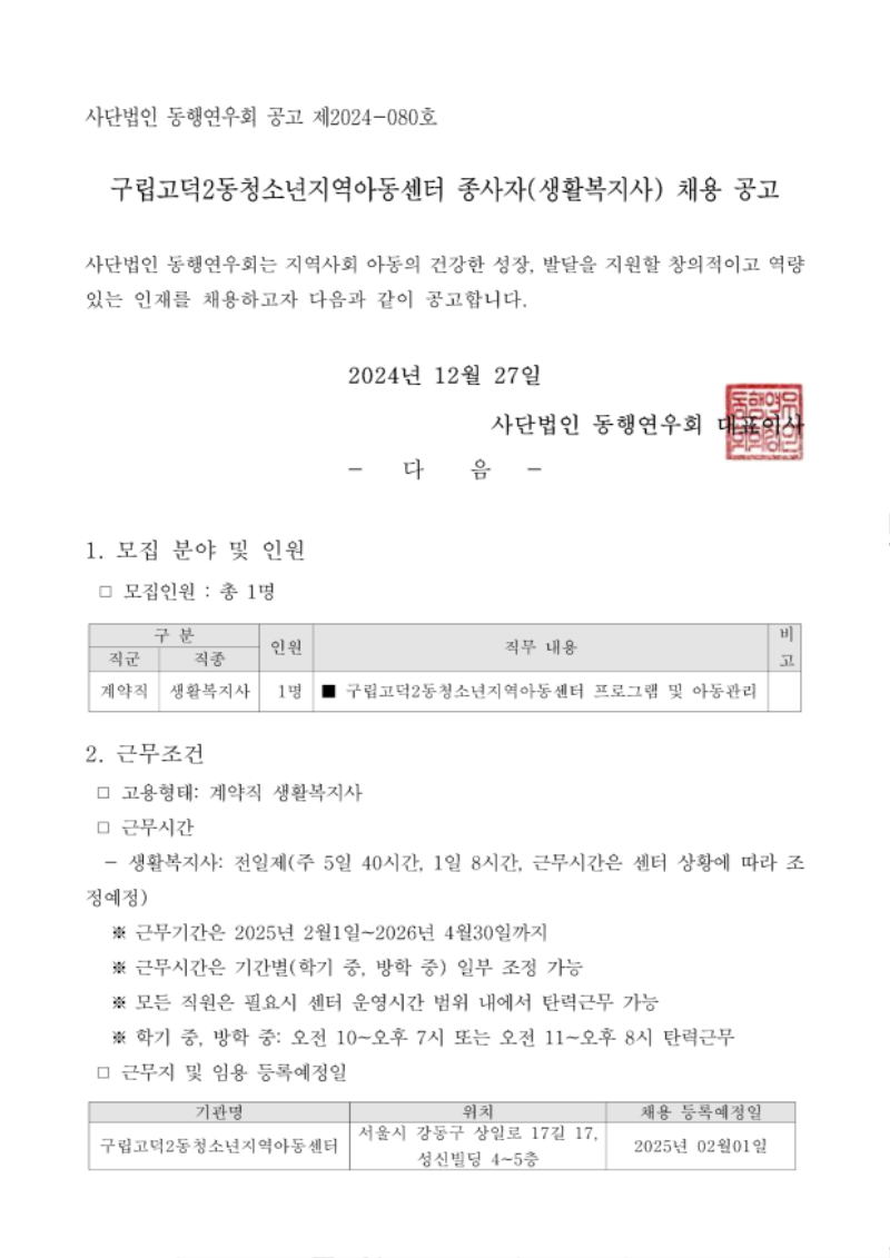 붙임1. 2024년 구립고덕2동청소년지역아동센터 종사자 채용 공고문_1.png