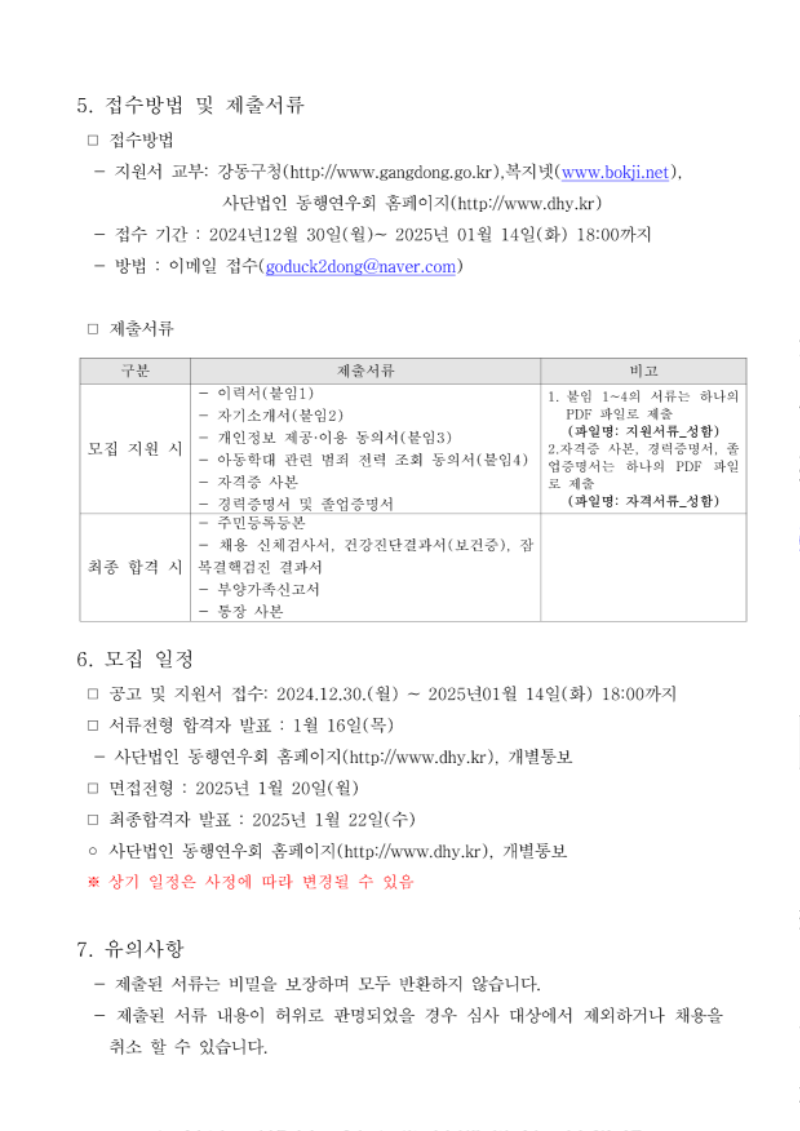 붙임1. 2024년 구립고덕2동청소년지역아동센터 종사자 채용 공고문_3.png