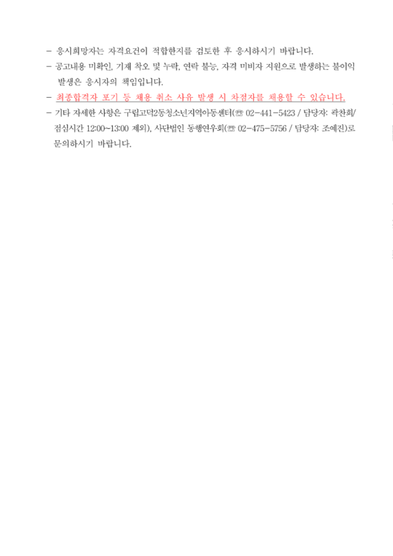 붙임1. 2024년 구립고덕2동청소년지역아동센터 종사자 채용 공고문_4.png