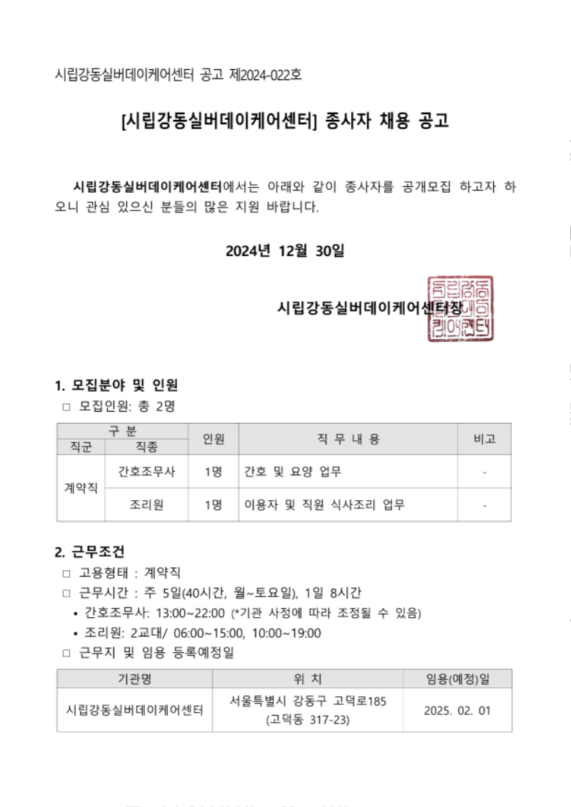 [공고 제2024-022호] 시립강동실버데이케어센터 종사자(간호조무사, 조리원) 채용 공고 건 (24.12.30)_1.png