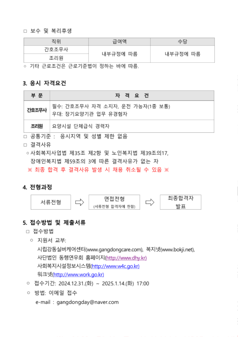 [공고 제2024-022호] 시립강동실버데이케어센터 종사자(간호조무사, 조리원) 채용 공고 건 (24.12.30)_2.png