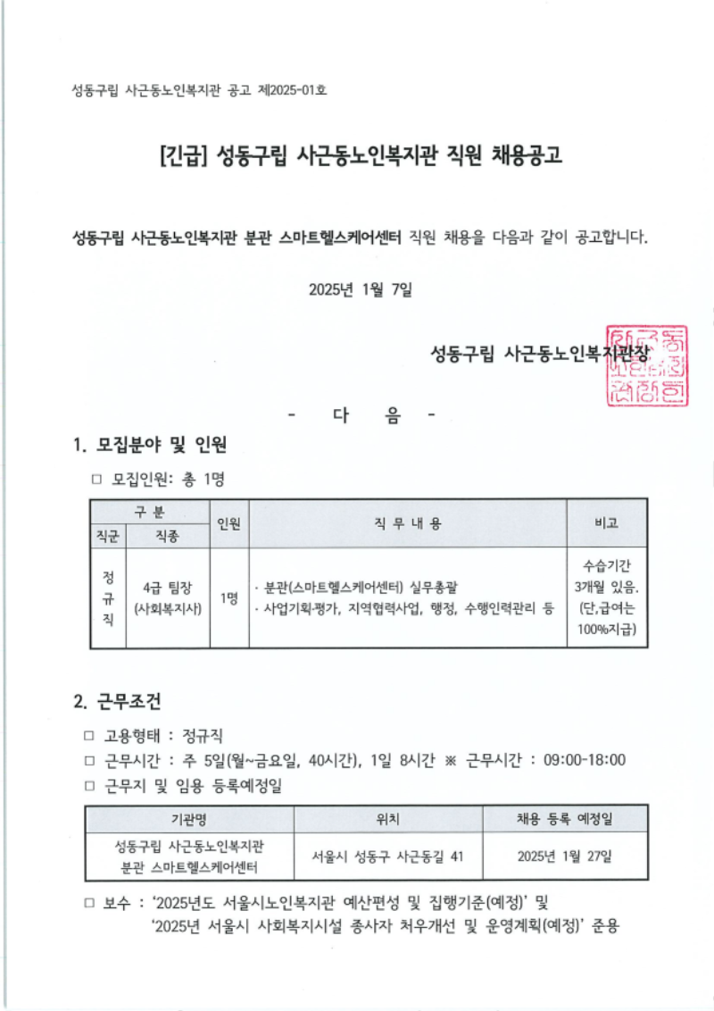 성동구립 사근동노인복지관 직원 채용 공고_20250107_1.png