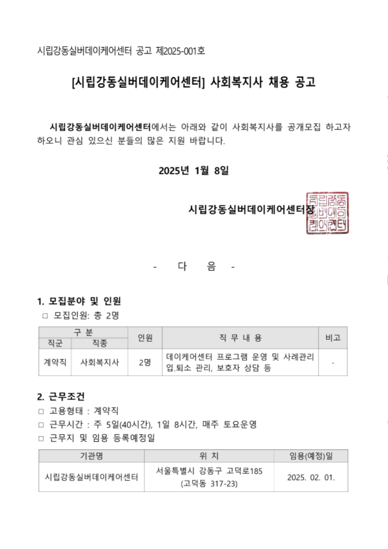 [공고 제2025-001호] 시립강동실버데이케어센터 사회복지사 채용 공고 건 (25.01.08.)_1.png