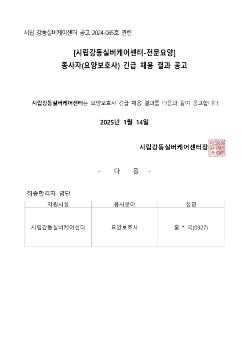 요양보호사 긴급 채용 결과 공문(법인 요청)_2.png