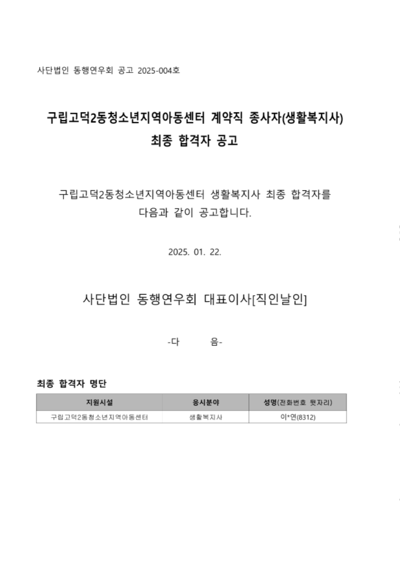 붙임1. 최종 합격자 공고문_1.png