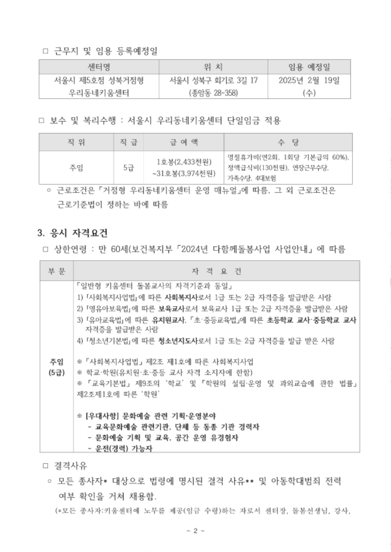 성북거점형 우리동네키움센터 종사자(주임) 공개모집 공고문-돌봄연계팀주임_2.png