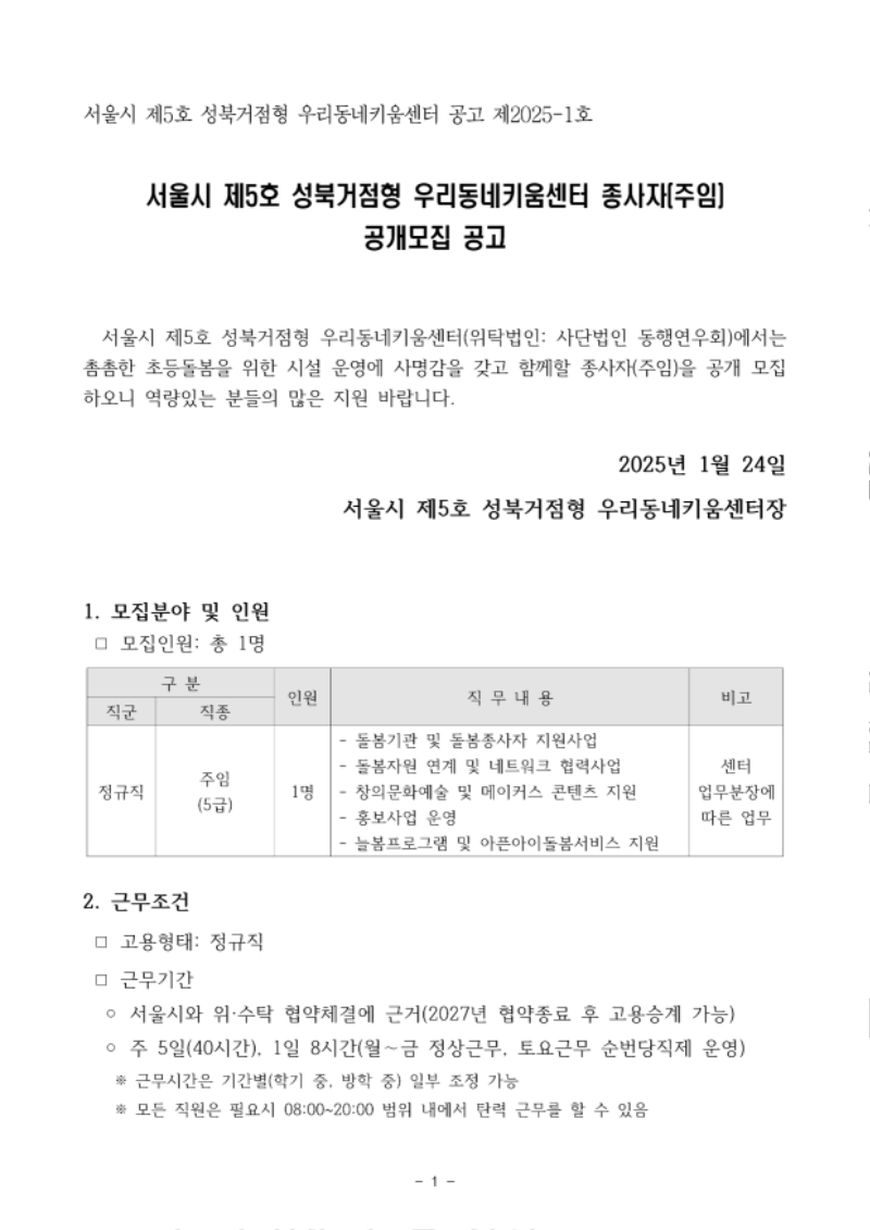 성북거점형 우리동네키움센터 종사자(주임) 공개모집 공고문-돌봄연계팀주임_1.png