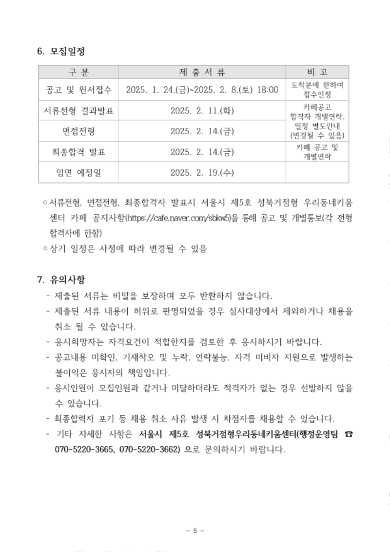 성북거점형 우리동네키움센터 종사자(주임) 공개모집 공고문-돌봄연계팀주임_5.png