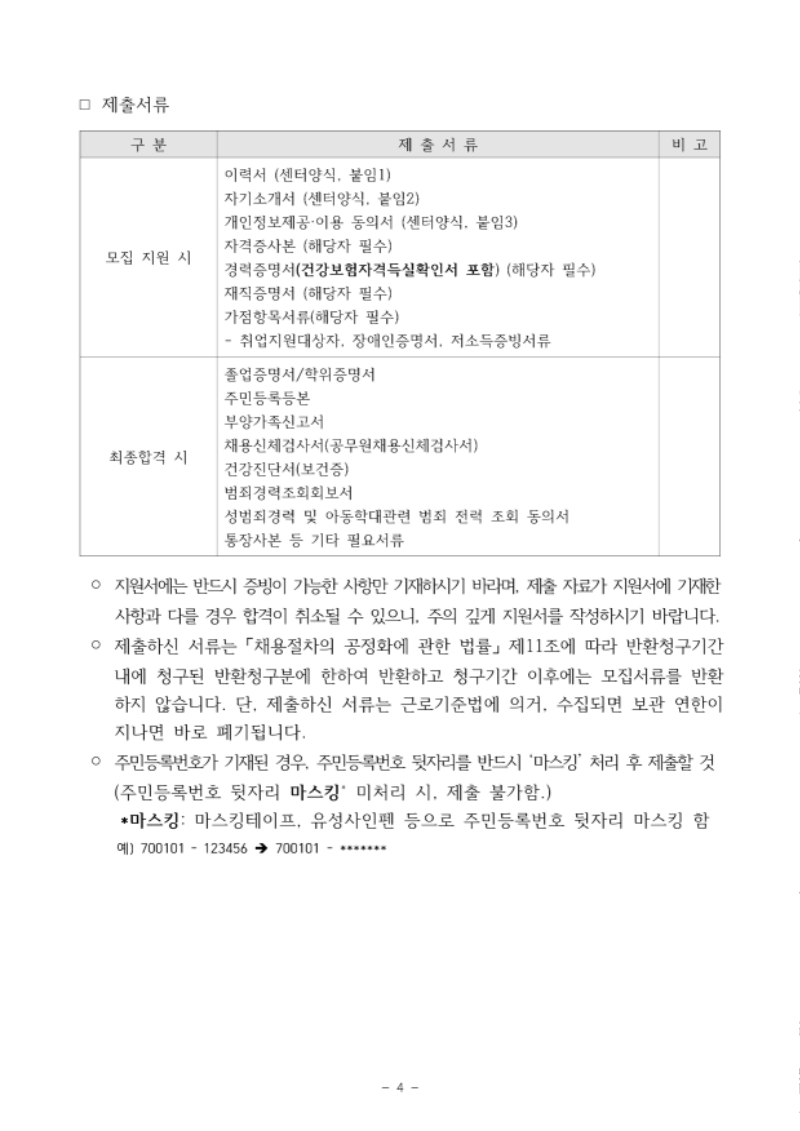 성북거점형 우리동네키움센터 종사자(주임) 공개모집 공고문-돌봄연계팀주임_4.png