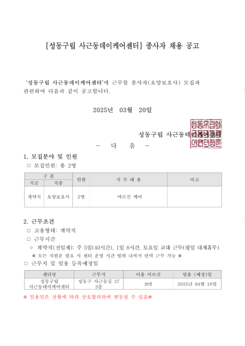 성동구립 사근동데이케어센터 종사자 채용 공고 건 - 요양보호사_1.png