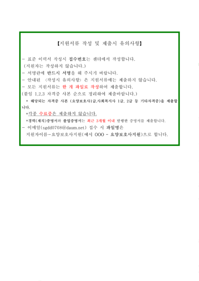 성동구립 사근동데이케어센터 종사자 채용 공고 건 - 요양보호사_4.png
