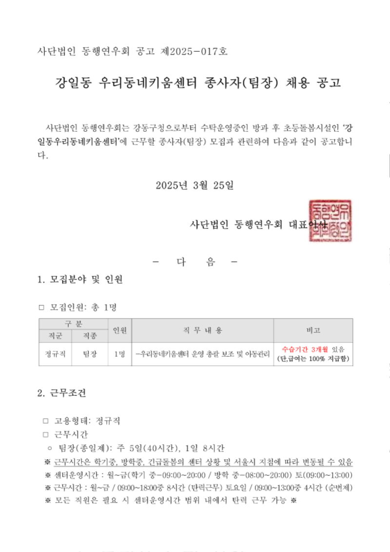 사단법인 동행연우회 제2025-17호 강일동우리동네키움센터 종사자(팀장) 채용 공고문_1.png