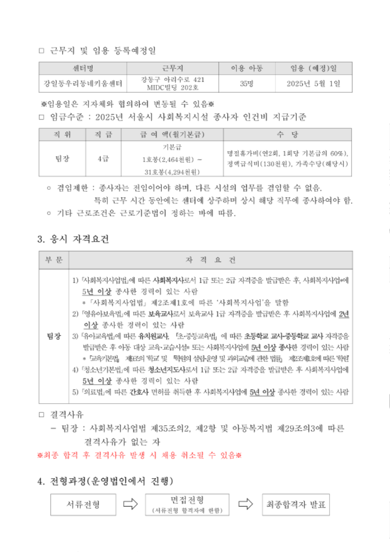 사단법인 동행연우회 제2025-17호 강일동우리동네키움센터 종사자(팀장) 채용 공고문_2.png