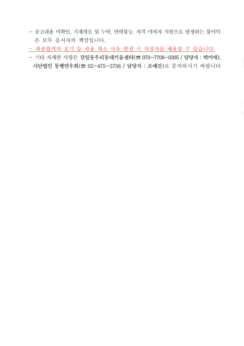 사단법인 동행연우회 제2025-17호 강일동우리동네키움센터 종사자(팀장) 채용 공고문_4.png