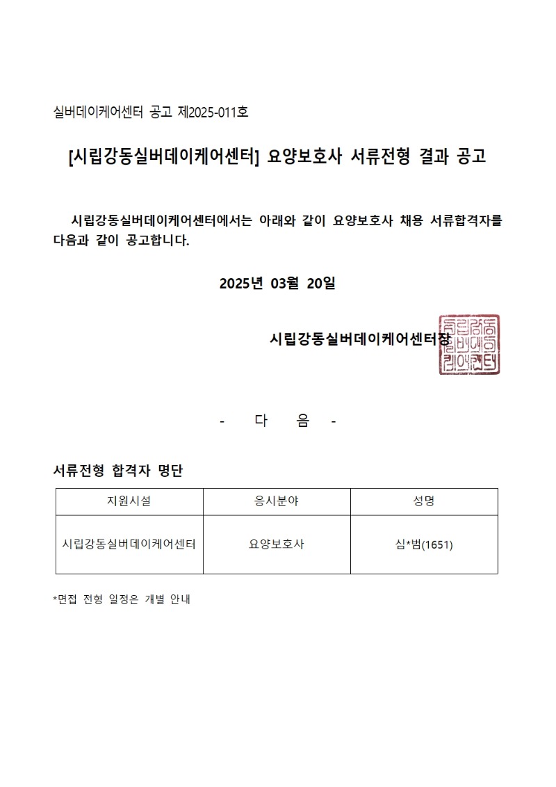 [공고 제2025-011호] 시립강동실버데이케어센터 서류전형 결과 공고001.jpg