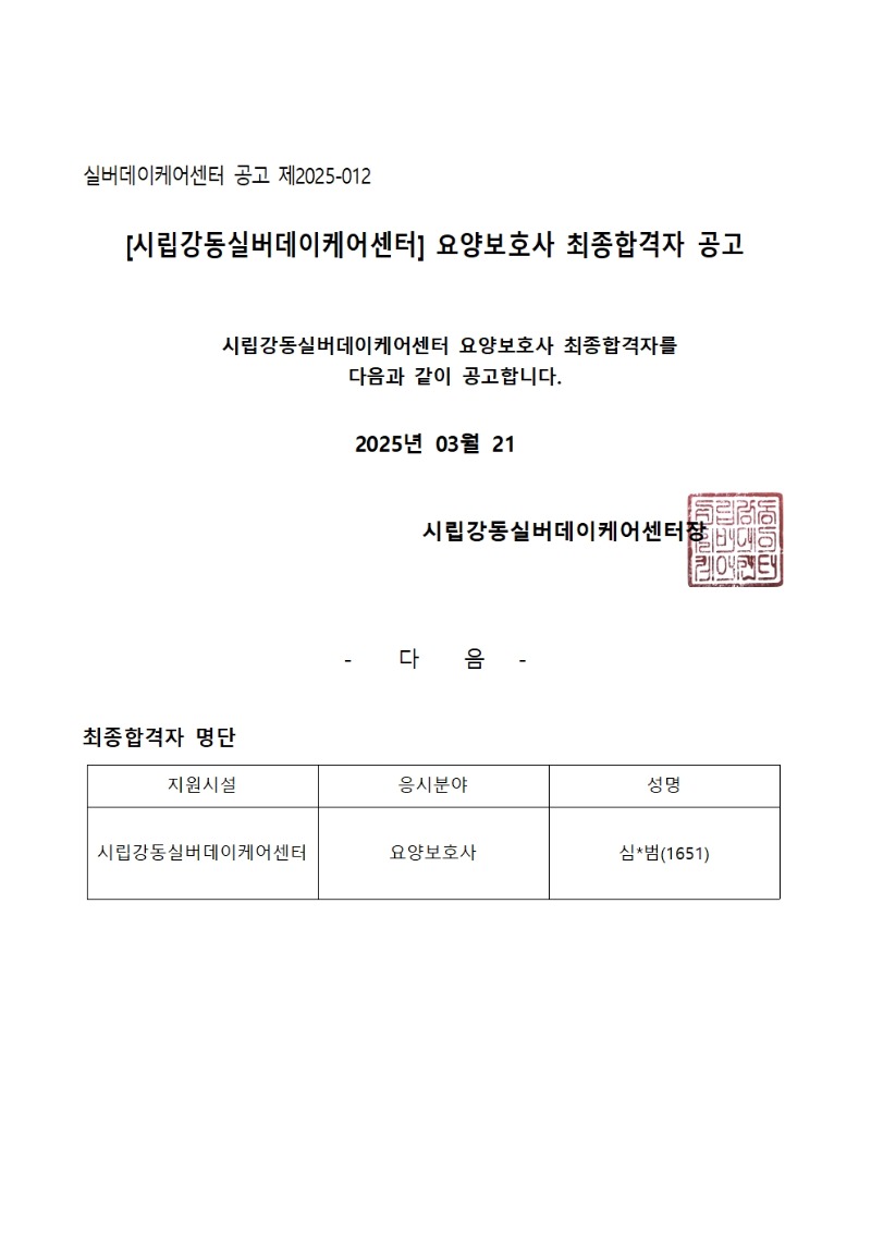 [공고 제2025-012호] 시립강동실버데이케어센터 요양보호사 최종 합격자 결과 공고001.jpg