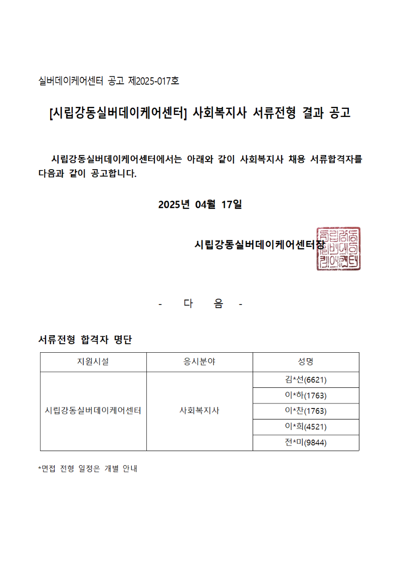 [공고 제2025-017호] 시립강동실버데이케어센터 서류전형 결과 공고001.gif