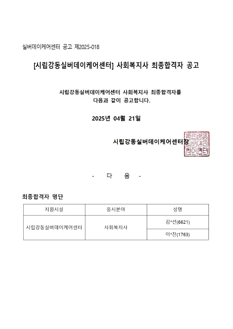 [공고 제2025-018호] 시립강동실버데이케어센터 사회복지사 최종 합격자 결과 공고001 (1).jpg