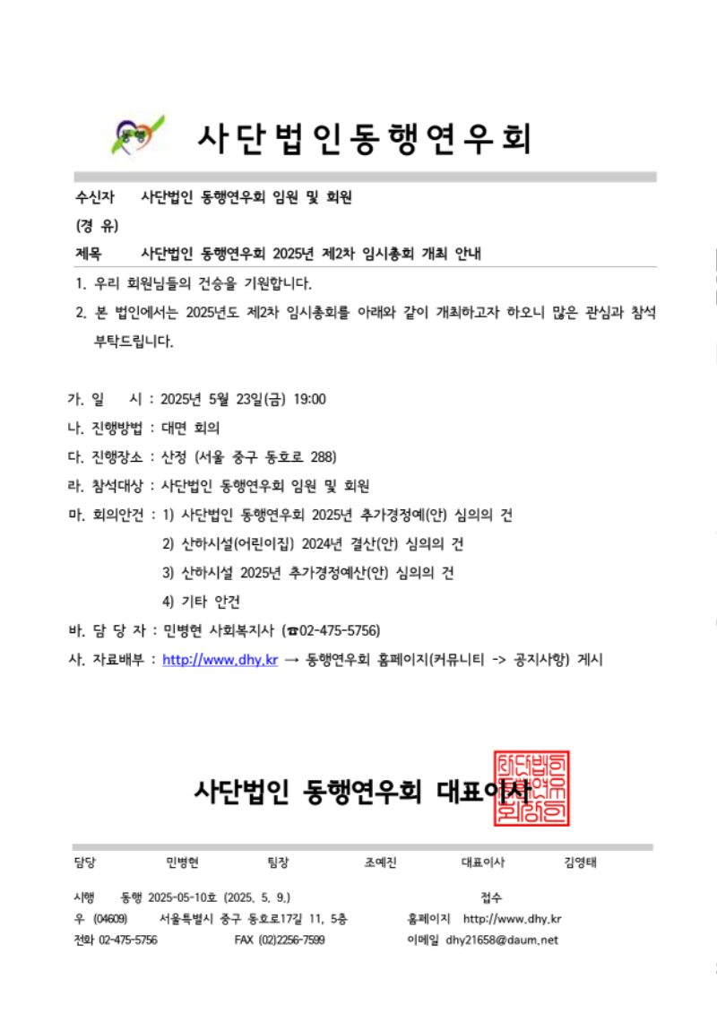 동행 2025-05-10호 사단법인 동행연우회 2025년 제2차 임시총회 개최 안내_1.png