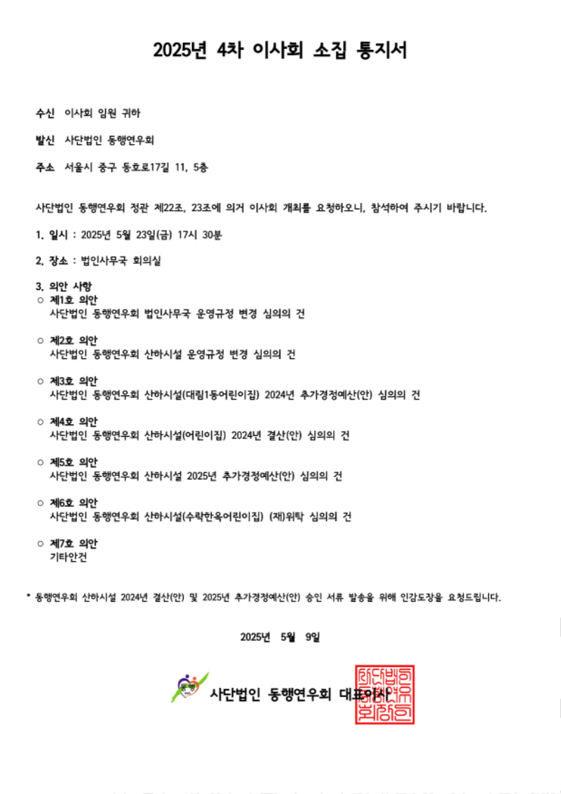 2025년 제4차 이사회소집 통지서_1.png