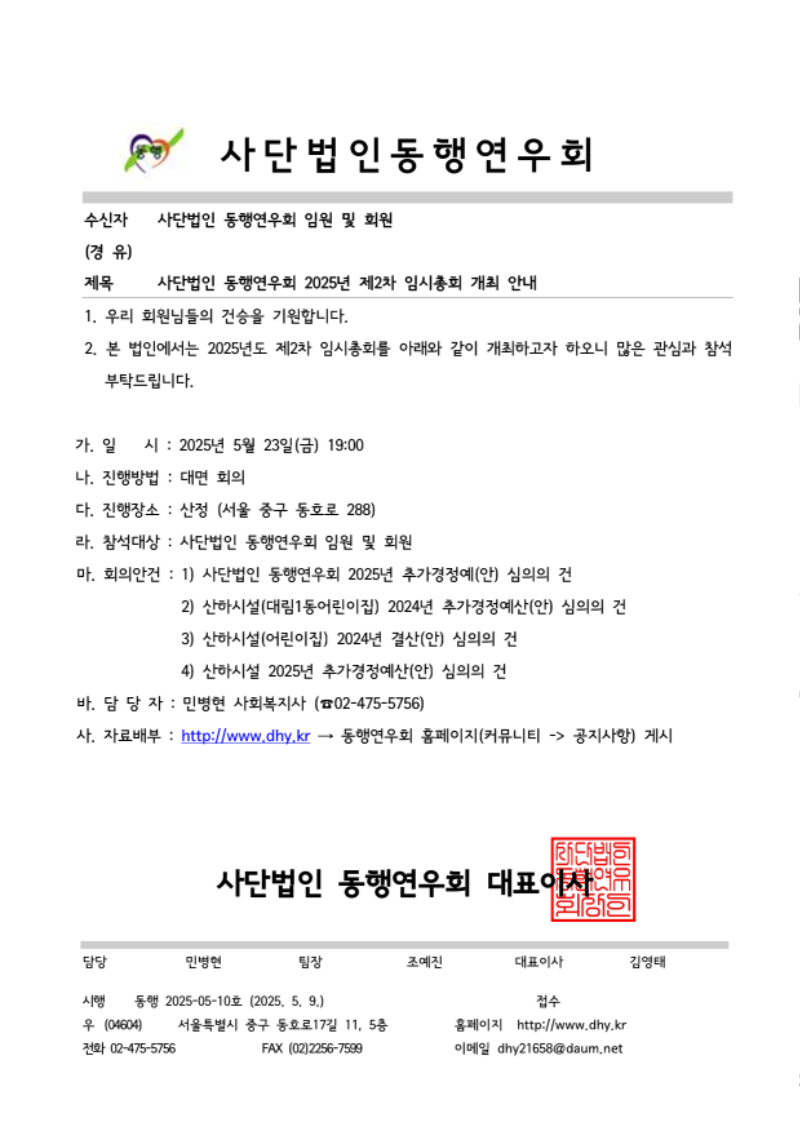 동행 2025-05-10호 사단법인 동행연우회 2025년 제2차 임시총회 개최 안내_1.png