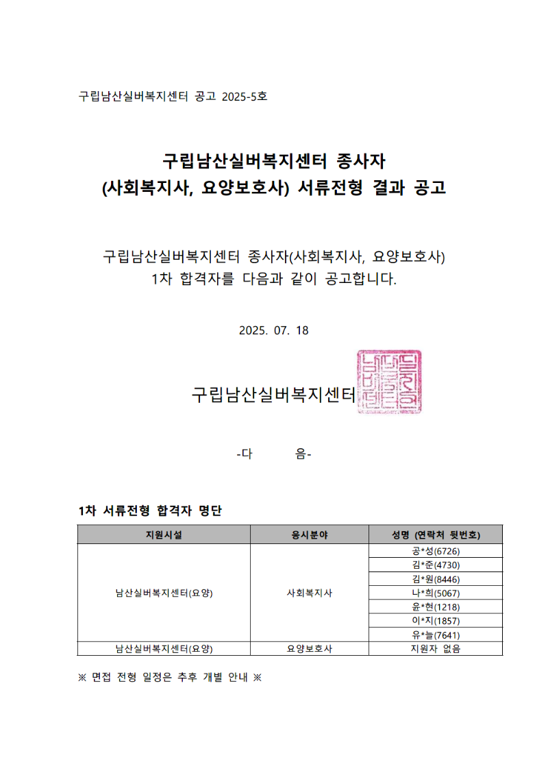 남산실버 사회복지사 1차 합격.png